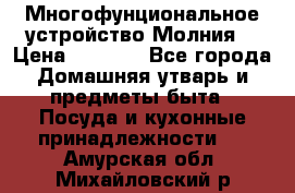 Многофунциональное устройство Молния! › Цена ­ 1 790 - Все города Домашняя утварь и предметы быта » Посуда и кухонные принадлежности   . Амурская обл.,Михайловский р-н